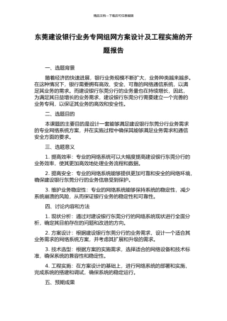 东莞建设银行业务专网组网方案设计及工程实施的开题报告