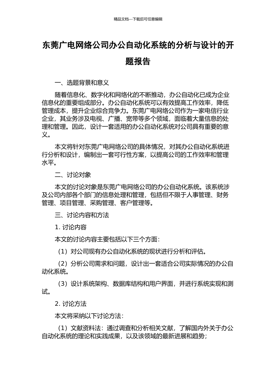 东莞广电网络公司办公自动化系统的分析与设计的开题报告_第1页