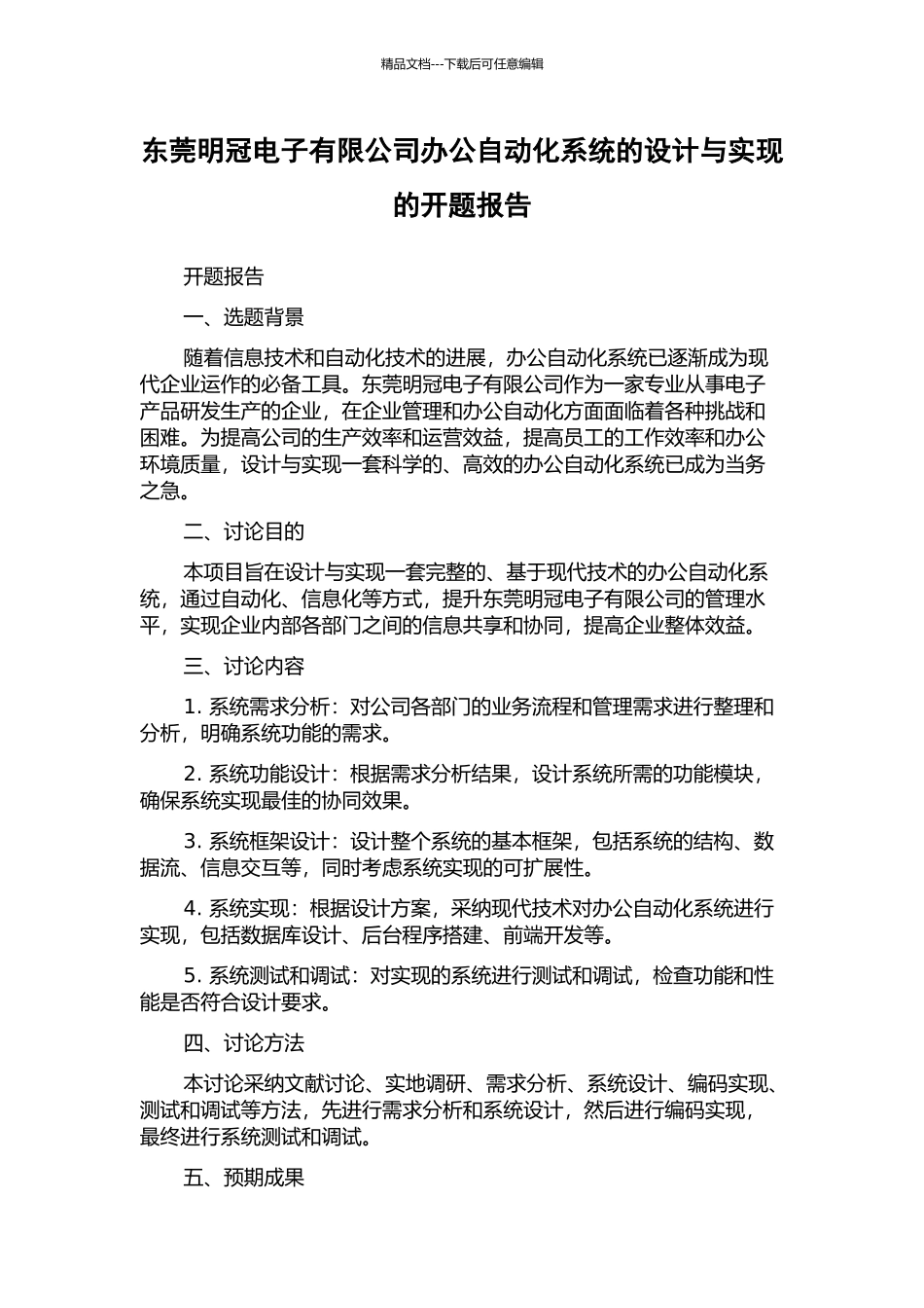东莞明冠电子有限公司办公自动化系统的设计与实现的开题报告_第1页