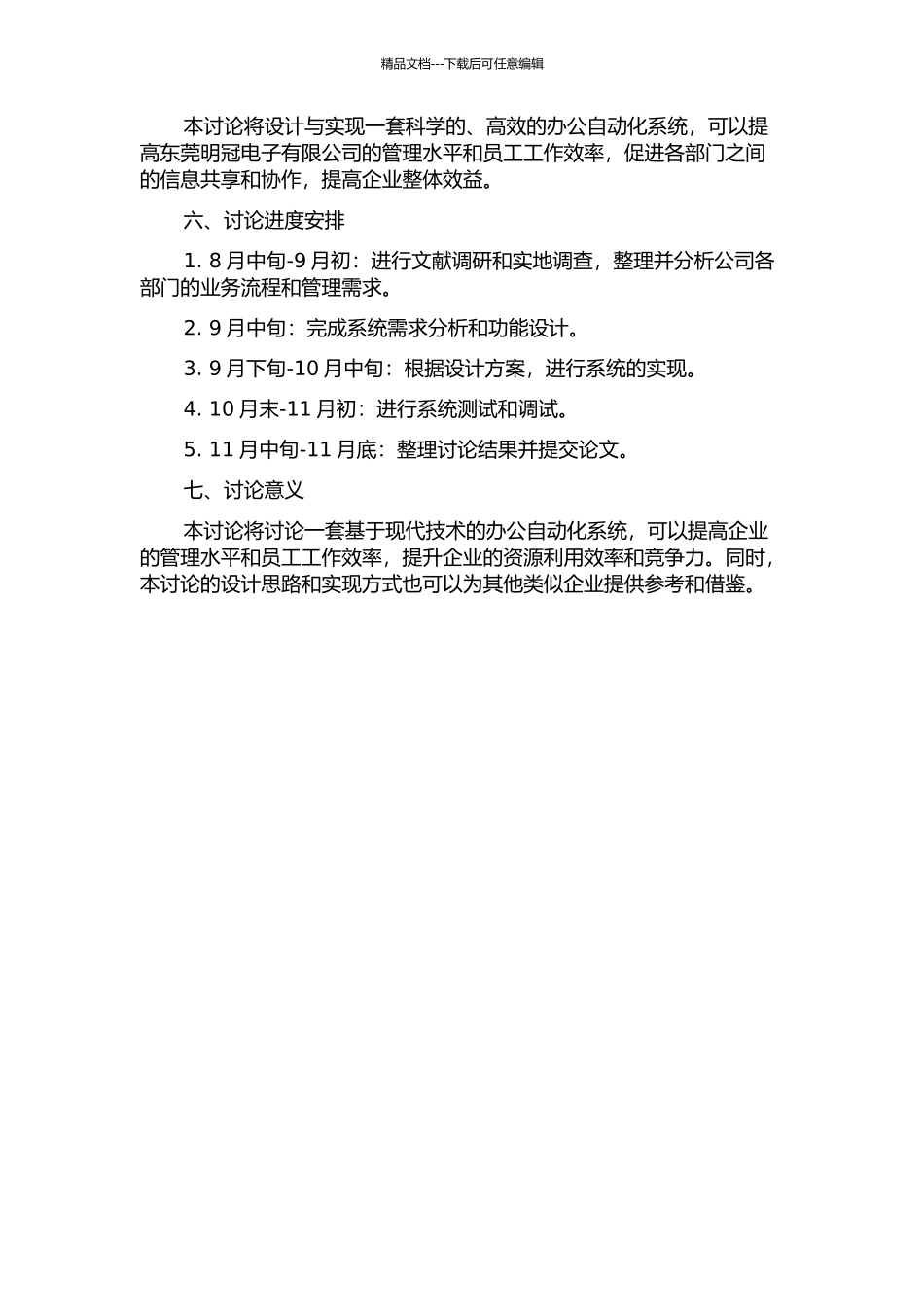 东莞明冠电子有限公司办公自动化系统的设计与实现的开题报告_第2页