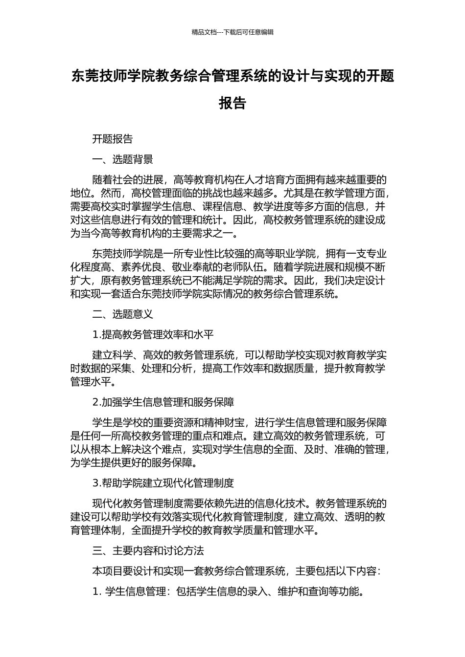 东莞技师学院教务综合管理系统的设计与实现的开题报告_第1页