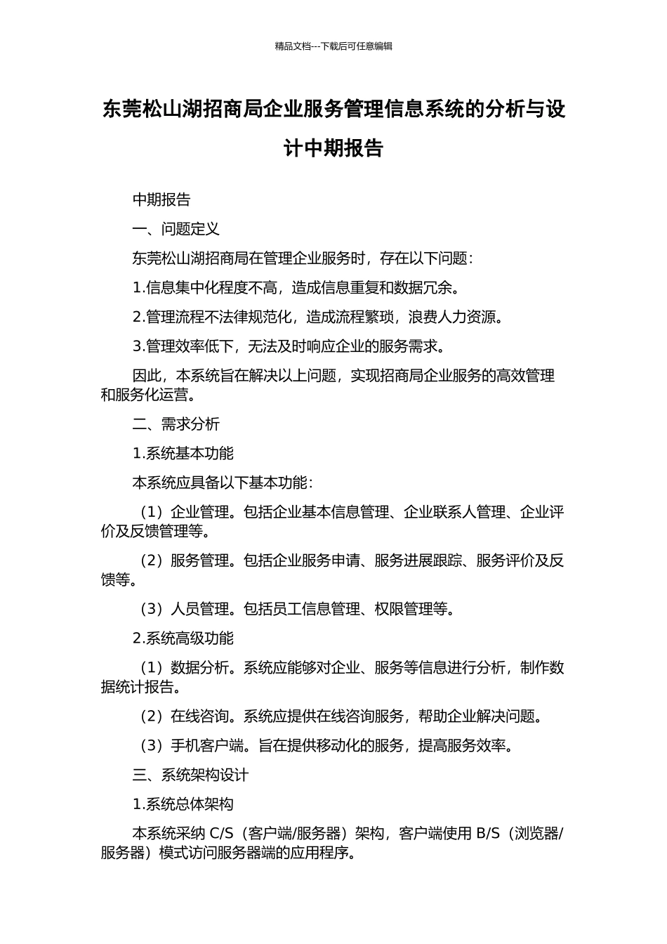 东莞松山湖招商局企业服务管理信息系统的分析与设计中期报告_第1页