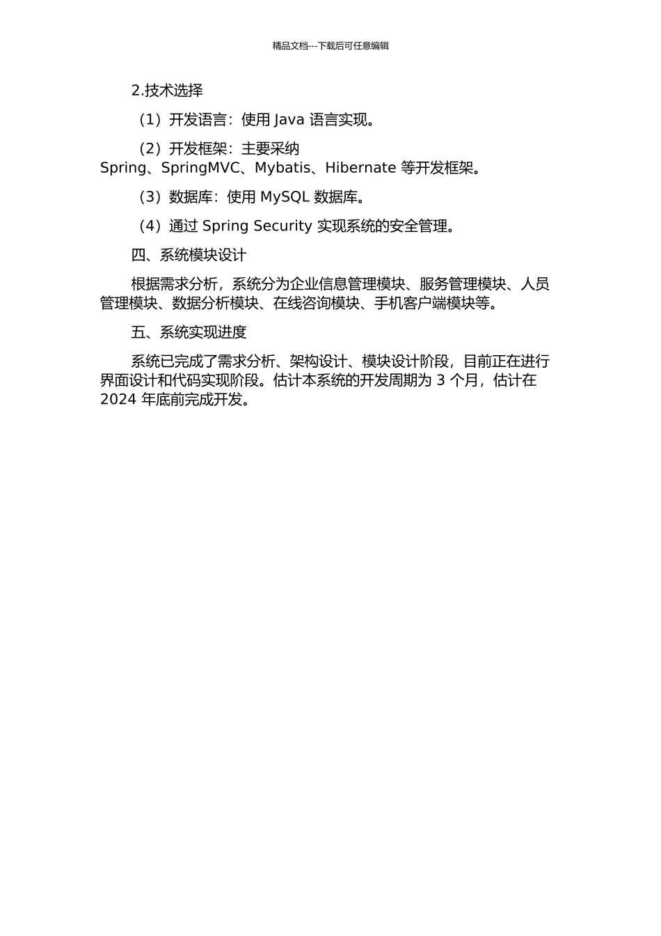 东莞松山湖招商局企业服务管理信息系统的分析与设计中期报告_第2页