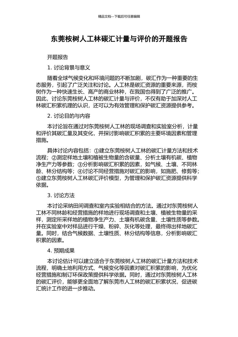 东莞桉树人工林碳汇计量与评价的开题报告_第1页