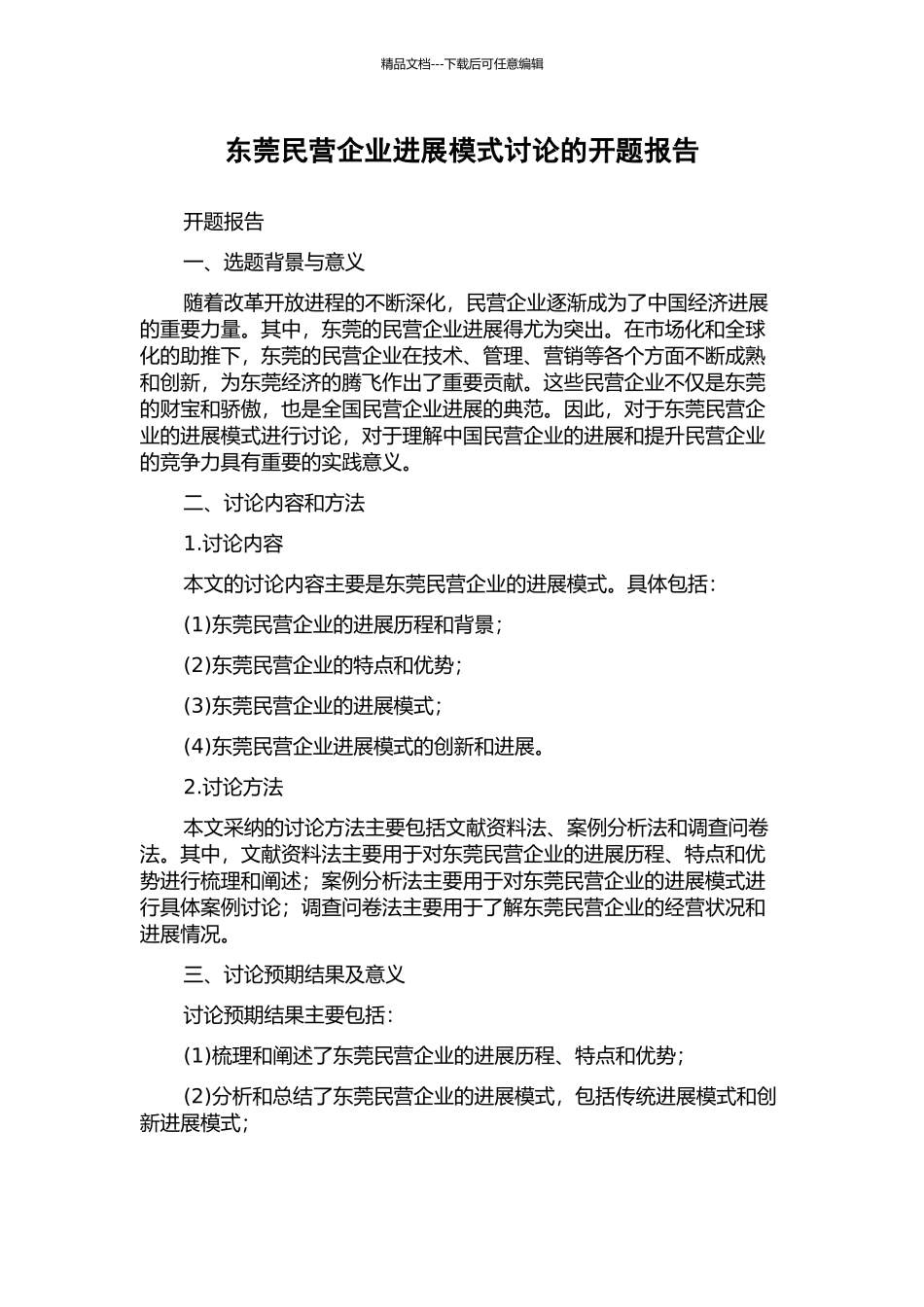东莞民营企业发展模式研究的开题报告_第1页