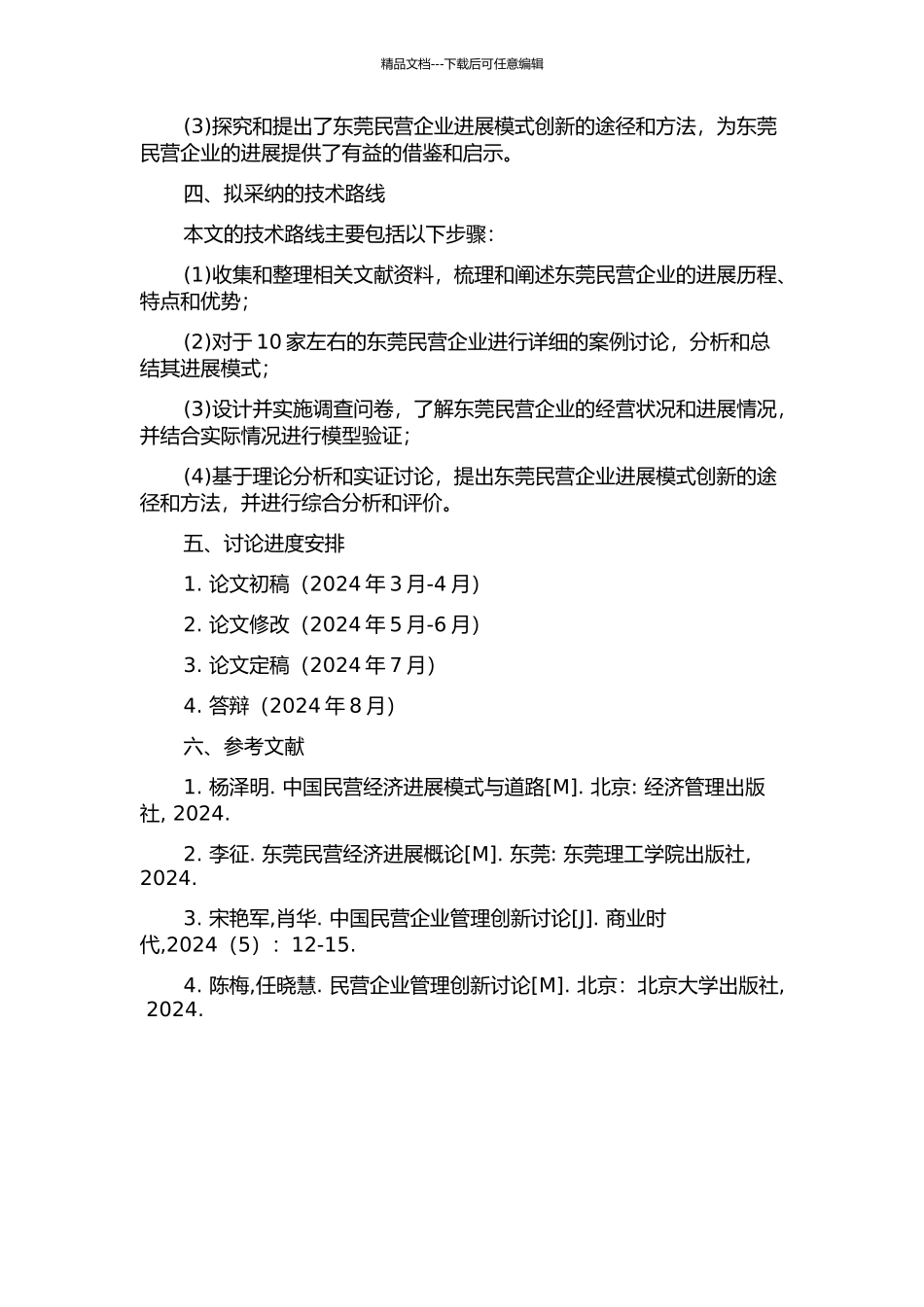 东莞民营企业发展模式研究的开题报告_第2页