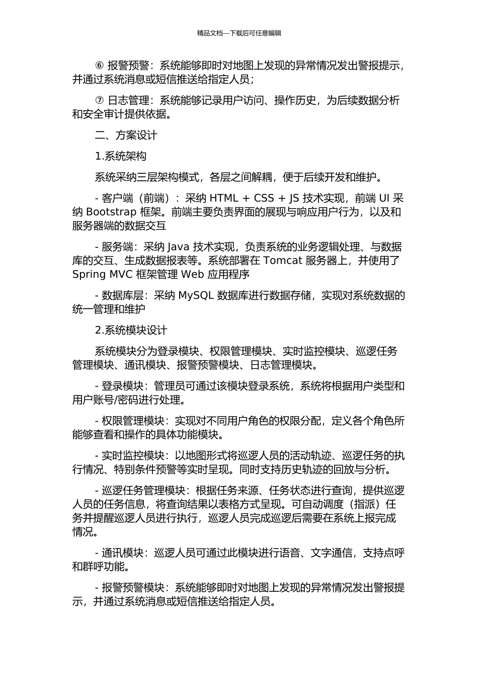 东莞治安巡防指挥调度系统的分析与设计中期报告_第2页