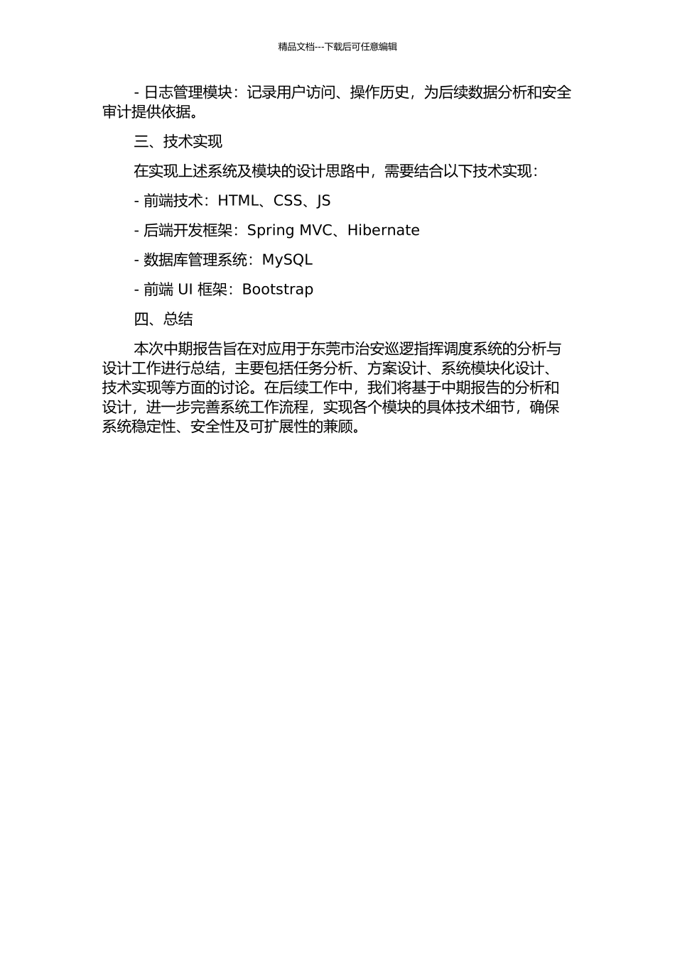 东莞治安巡防指挥调度系统的分析与设计中期报告_第3页