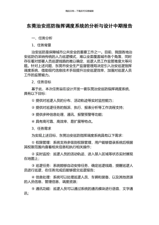 东莞治安巡防指挥调度系统的分析与设计中期报告