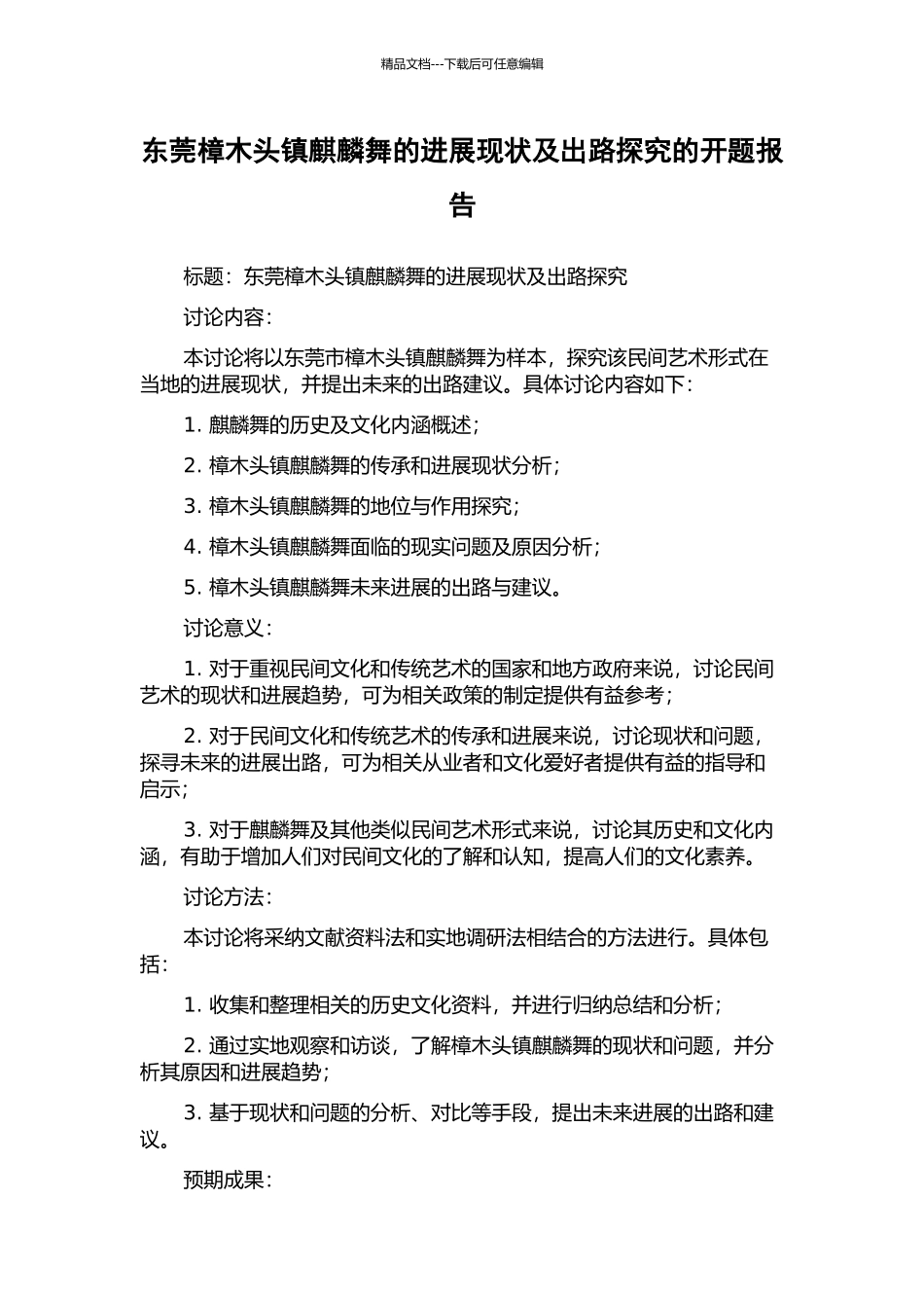 东莞樟木头镇麒麟舞的发展现状及出路探究的开题报告_第1页