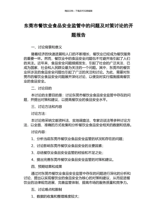 东莞市餐饮业食品安全监管中的问题及对策研究的开题报告
