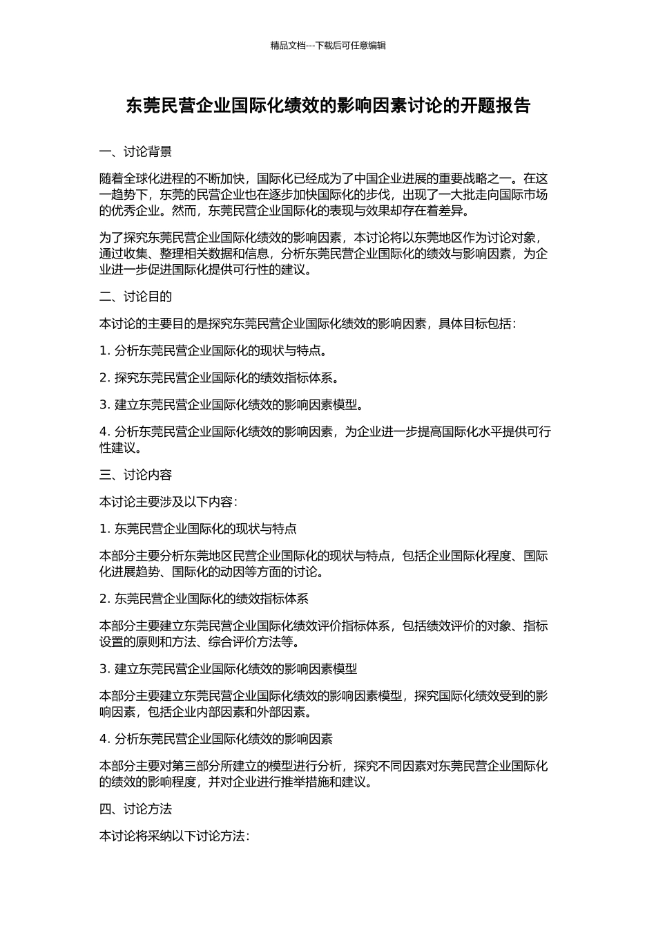 东莞民营企业国际化绩效的影响因素研究的开题报告_第1页