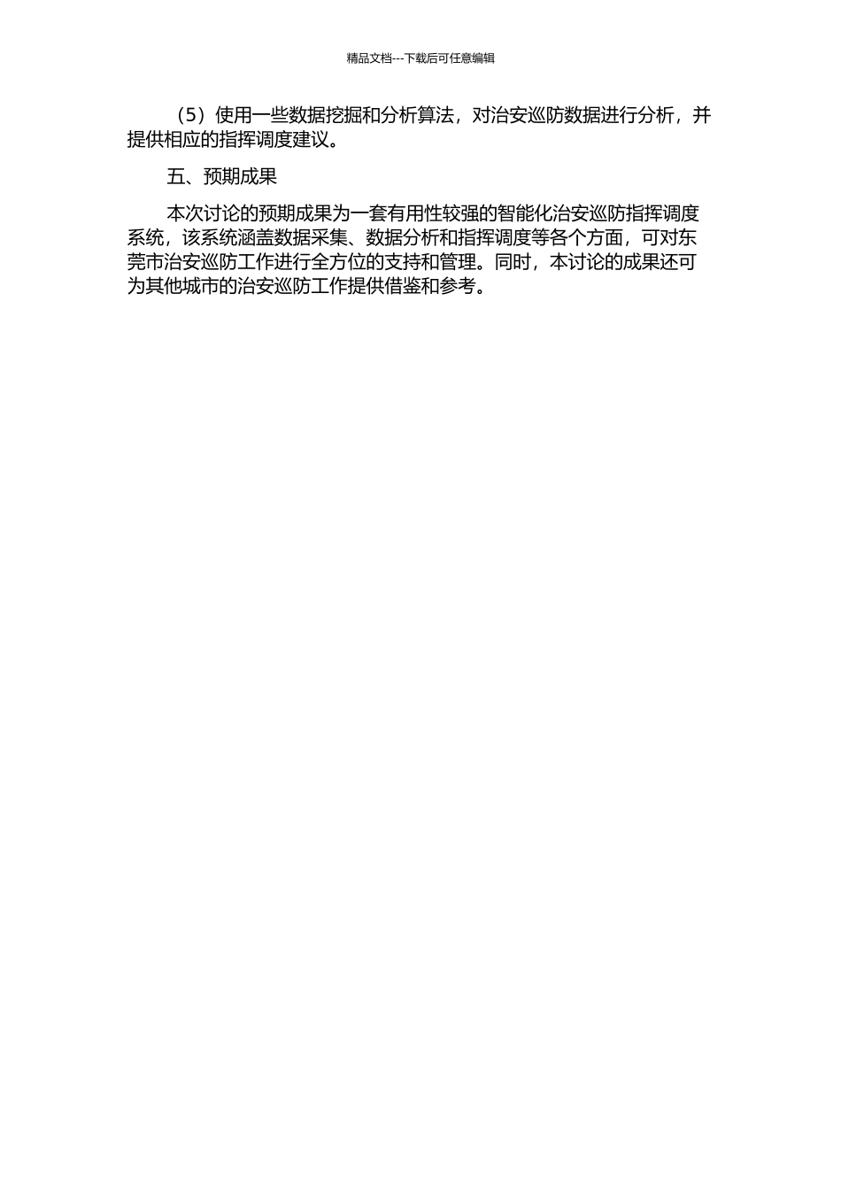 东莞治安巡防指挥调度系统的分析与设计开题报告_第2页