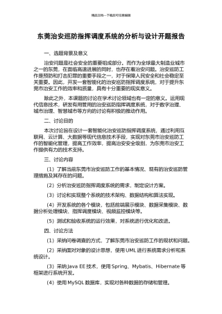 东莞治安巡防指挥调度系统的分析与设计开题报告