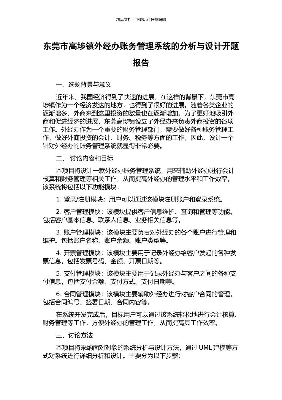 东莞市高埗镇外经办账务管理系统的分析与设计开题报告_第1页