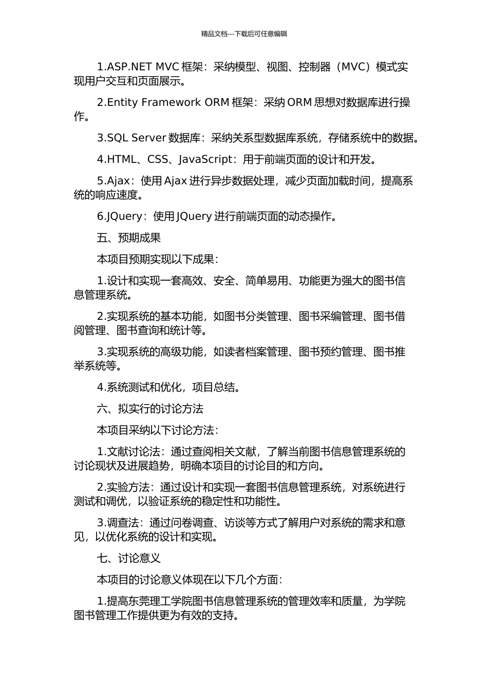 东莞理工学院图书信息管理系统的设计与实现的开题报告_第2页