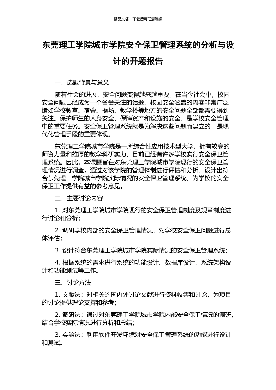 东莞理工学院城市学院安全保卫管理系统的分析与设计的开题报告_第1页