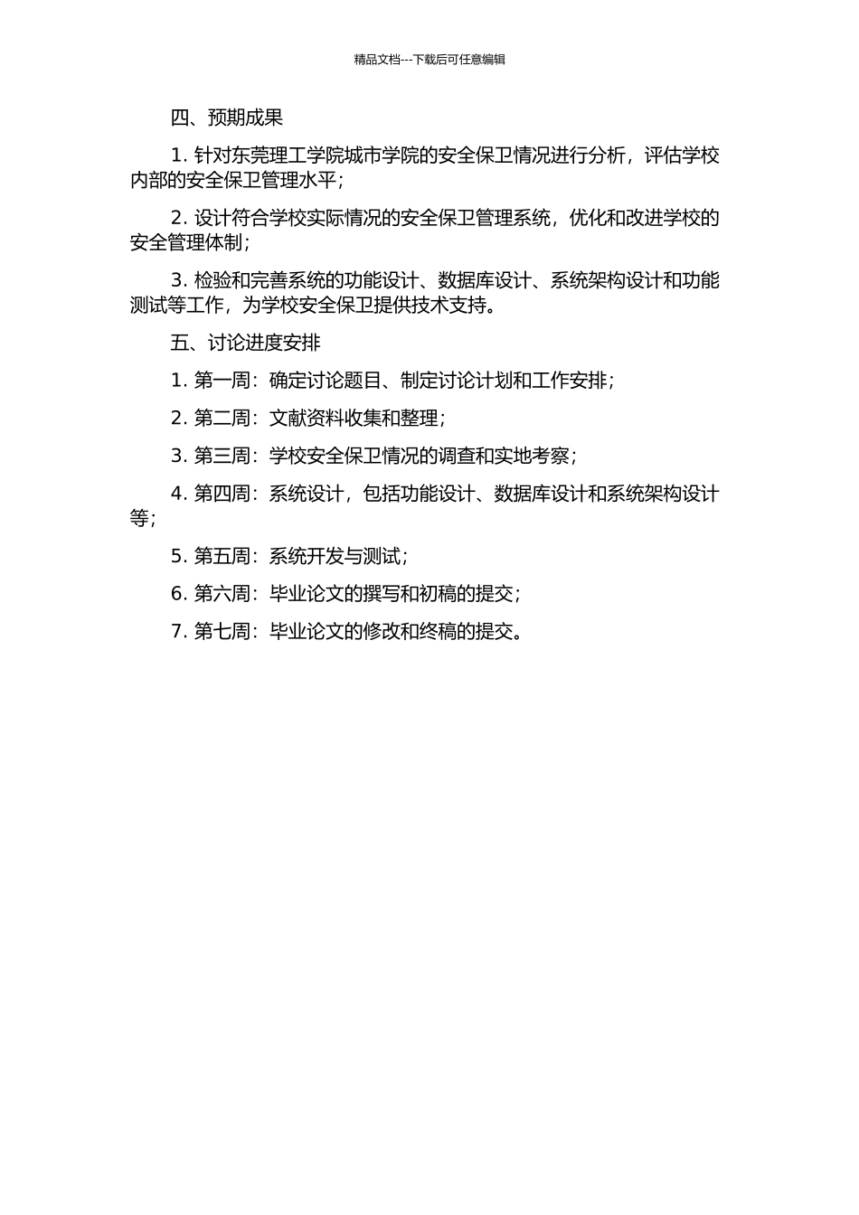 东莞理工学院城市学院安全保卫管理系统的分析与设计的开题报告_第2页