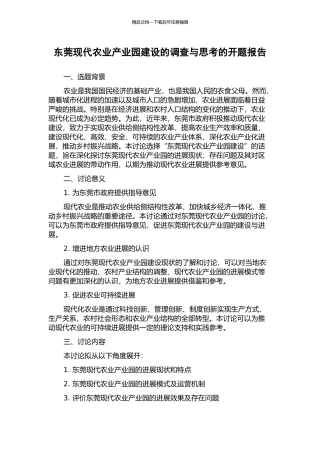 东莞现代农业产业园建设的调查与思考的开题报告