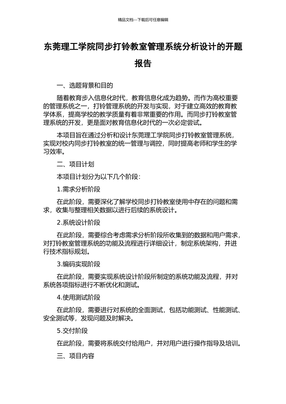 东莞理工学院同步打铃教室管理系统分析设计的开题报告_第1页