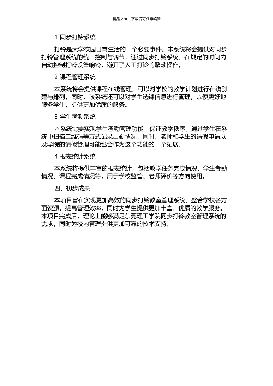 东莞理工学院同步打铃教室管理系统分析设计的开题报告_第2页