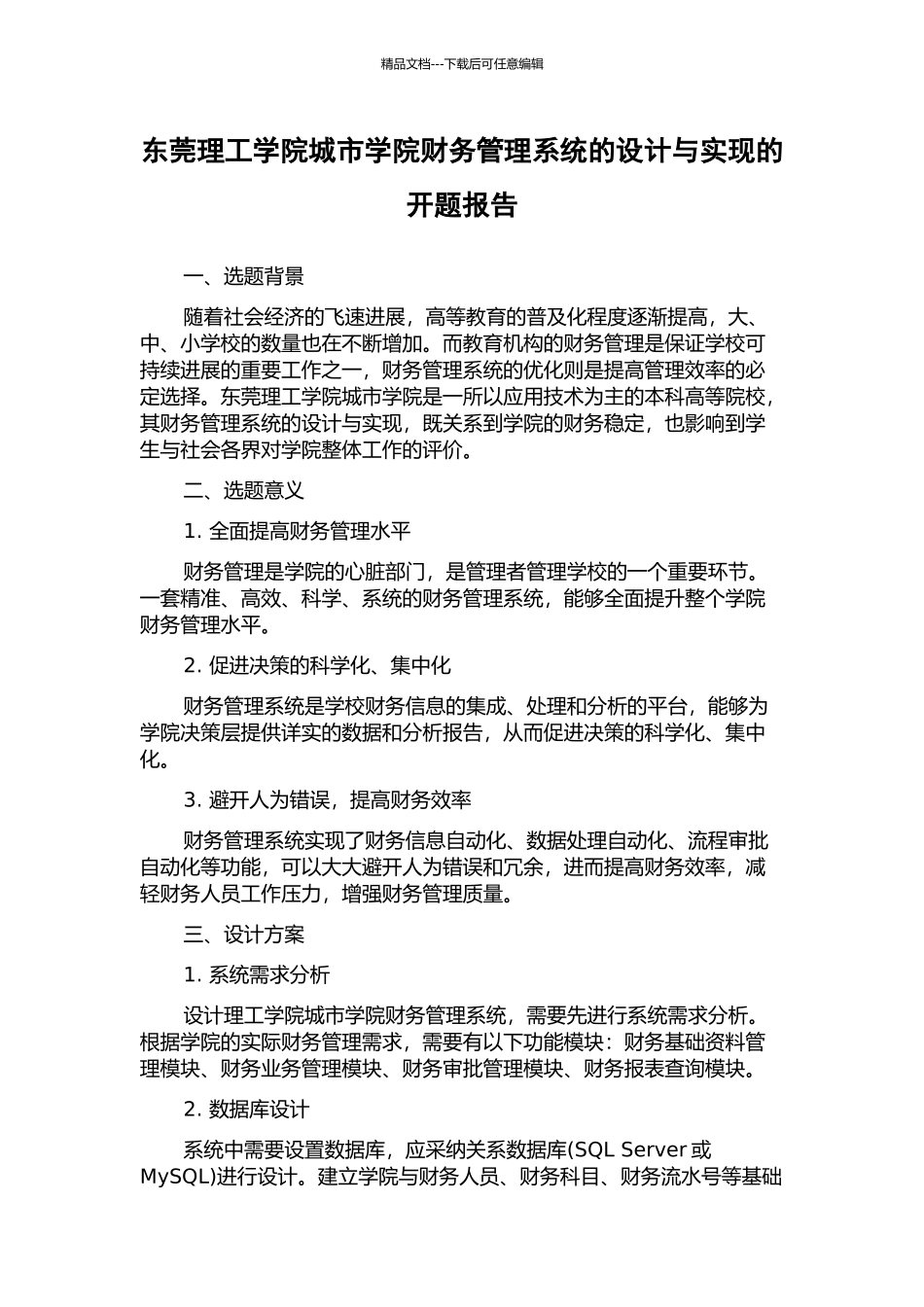 东莞理工学院城市学院财务管理系统的设计与实现的开题报告_第1页