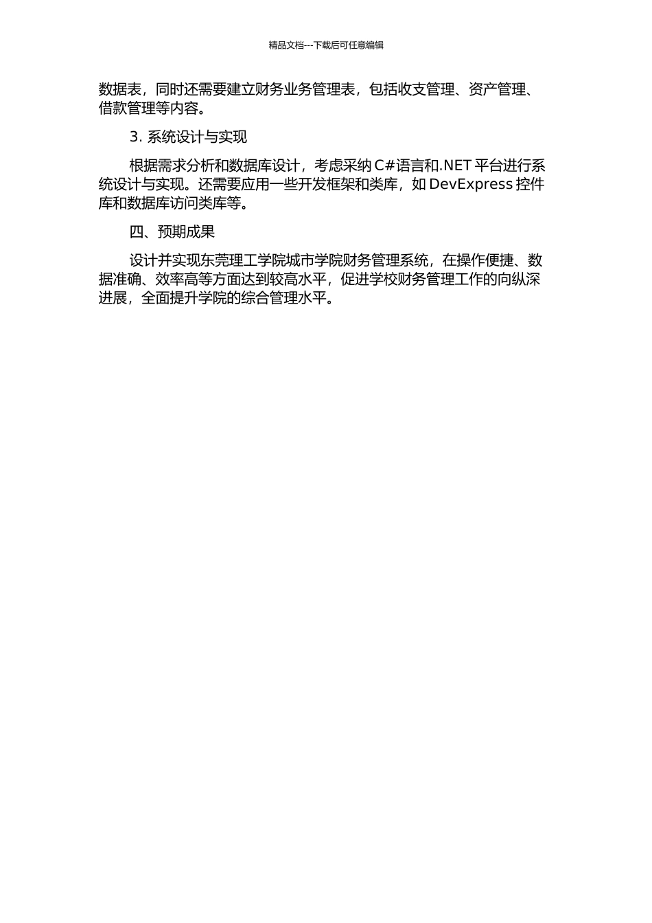东莞理工学院城市学院财务管理系统的设计与实现的开题报告_第2页