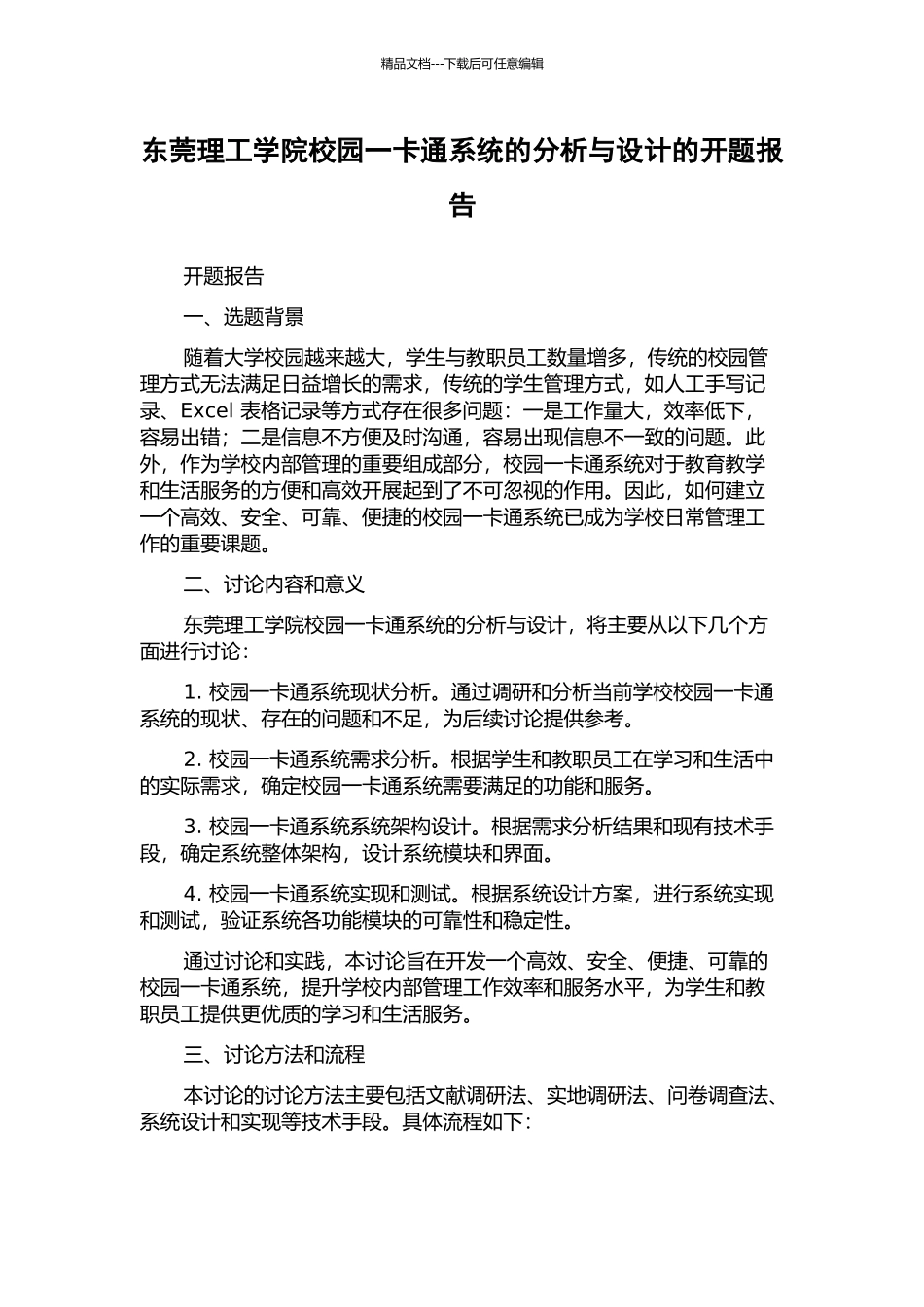 东莞理工学院校园一卡通系统的分析与设计的开题报告_第1页