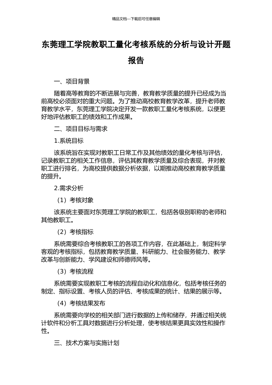 东莞理工学院教职工量化考核系统的分析与设计开题报告_第1页