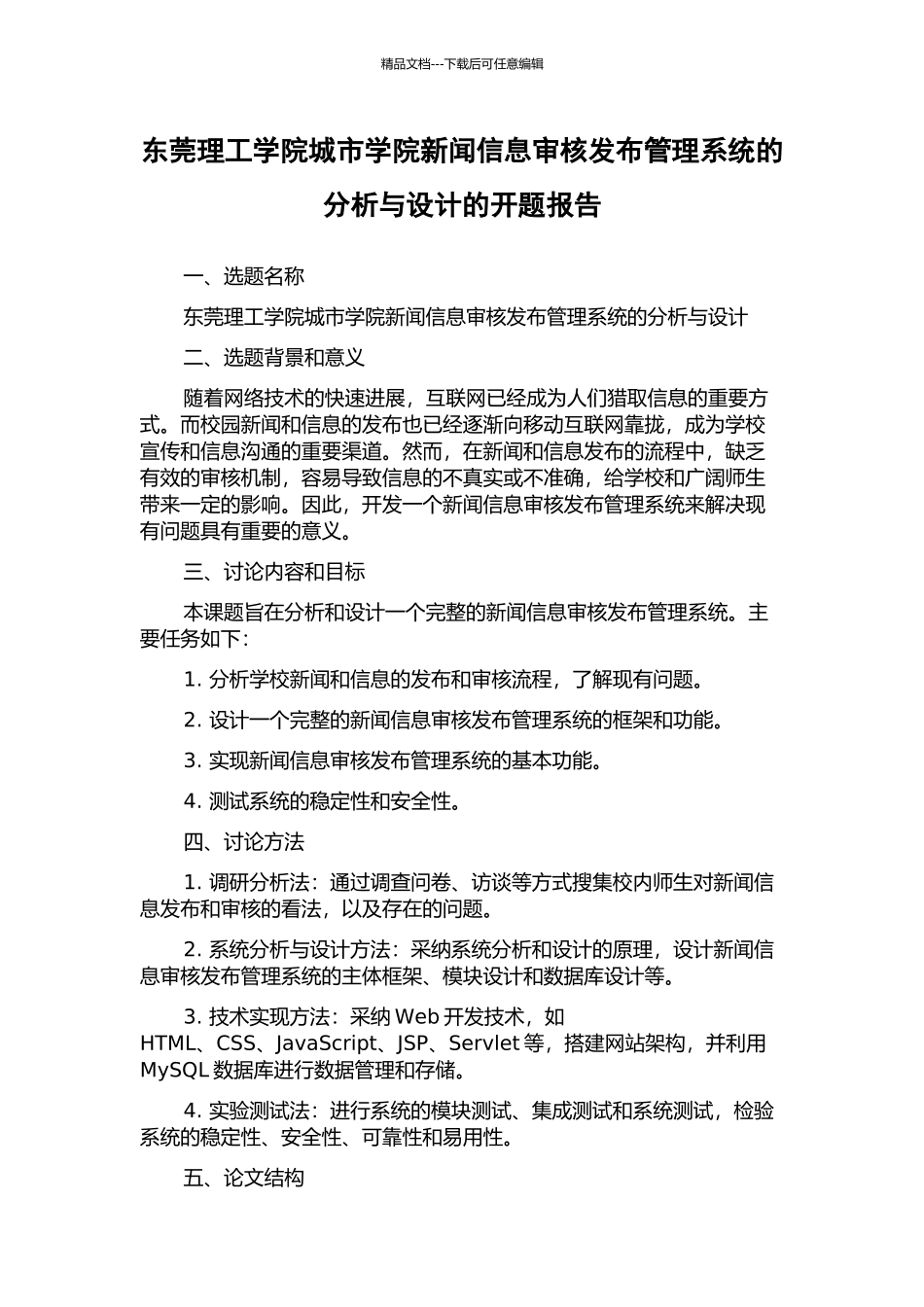 东莞理工学院城市学院新闻信息审核发布管理系统的分析与设计的开题报告_第1页