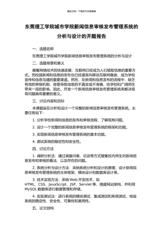 东莞理工学院城市学院新闻信息审核发布管理系统的分析与设计的开题报告