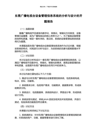 东莞广播电视台设备管理信息系统的分析与设计的开题报告