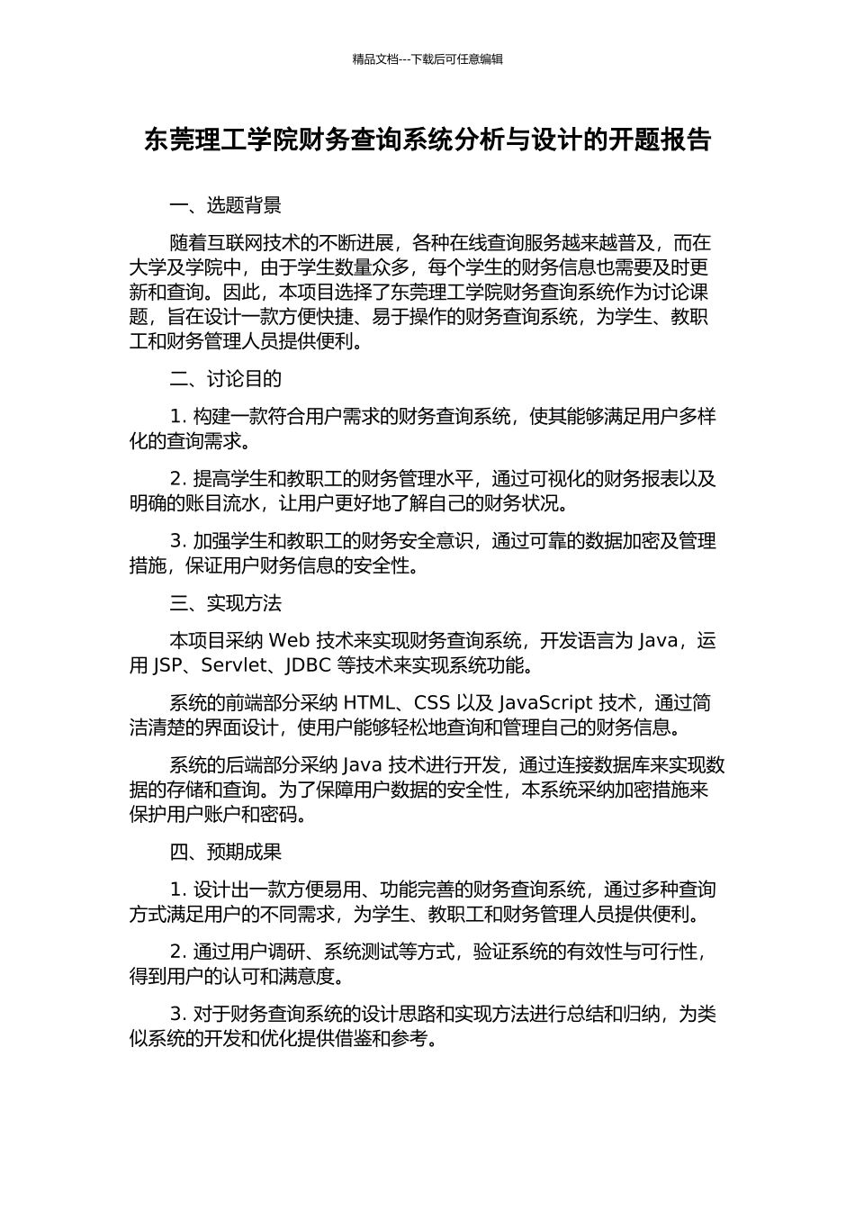 东莞理工学院财务查询系统分析与设计的开题报告_第1页