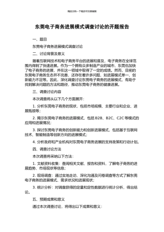 东莞电子商务发展模式调查研究的开题报告