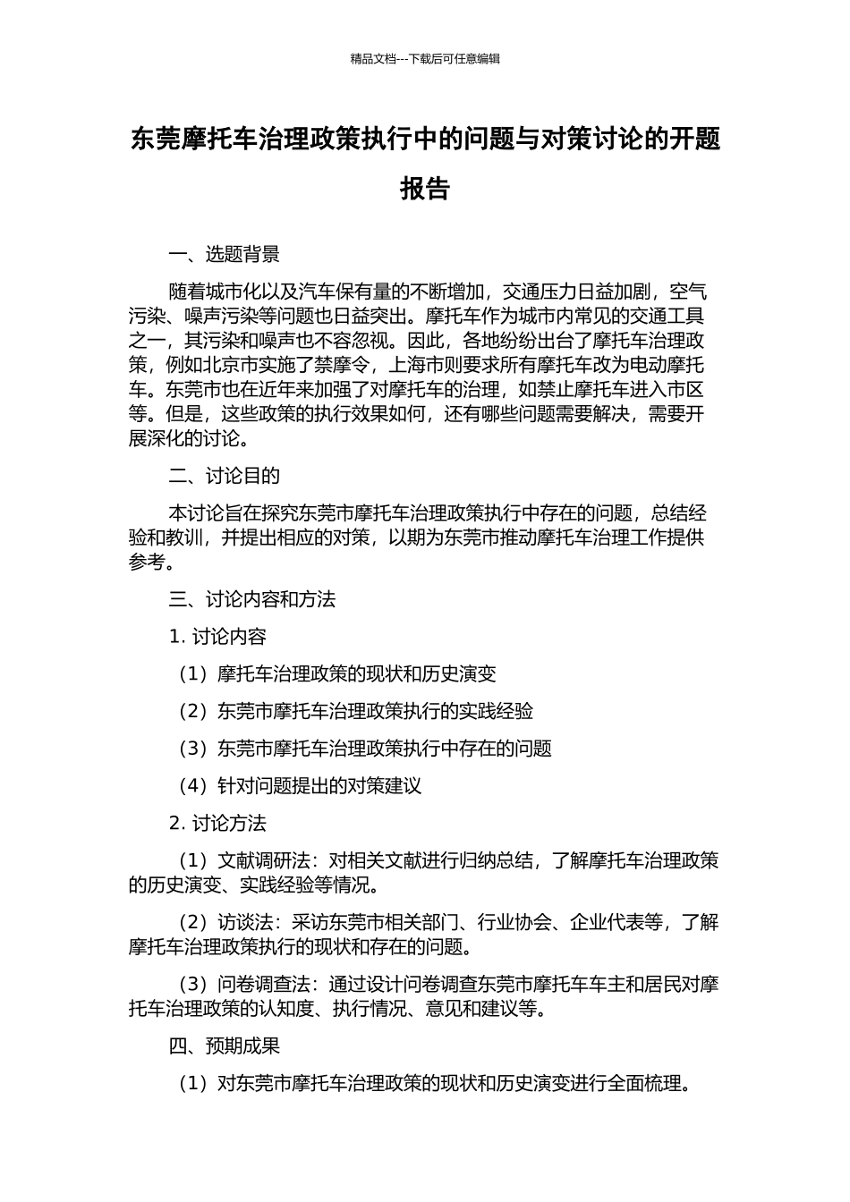 东莞摩托车治理政策执行中的问题与对策研究的开题报告_第1页