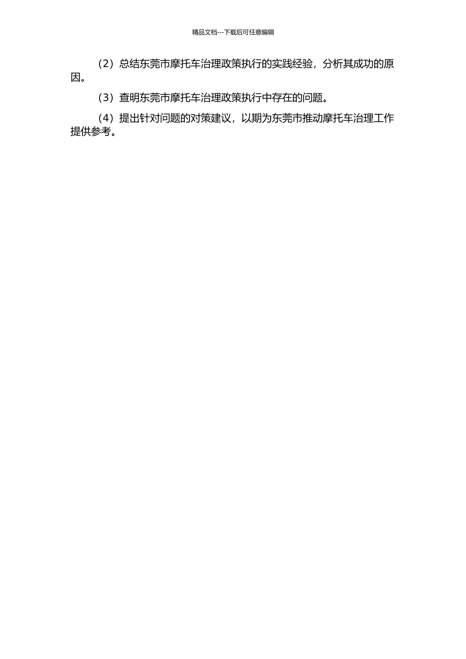 东莞摩托车治理政策执行中的问题与对策研究的开题报告_第2页