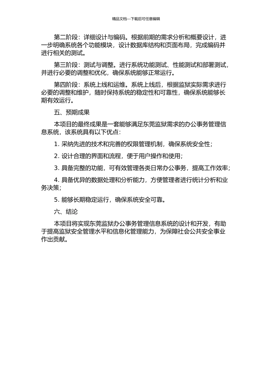 东莞监狱办公事务管理信息系统的分析与设计的开题报告_第2页