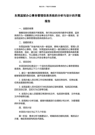 东莞监狱办公事务管理信息系统的分析与设计的开题报告