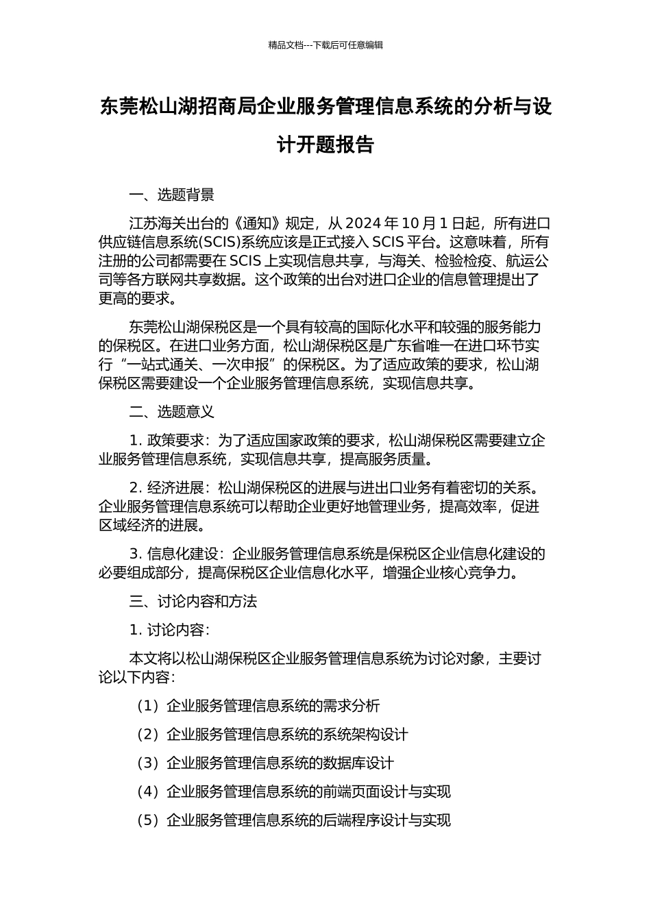 东莞松山湖招商局企业服务管理信息系统的分析与设计开题报告_第1页