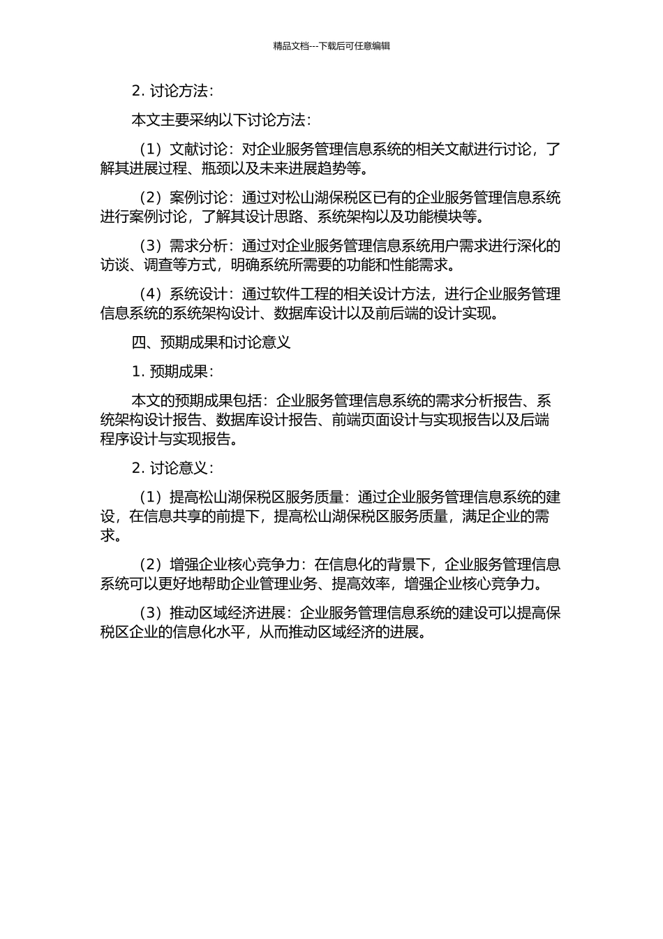 东莞松山湖招商局企业服务管理信息系统的分析与设计开题报告_第2页