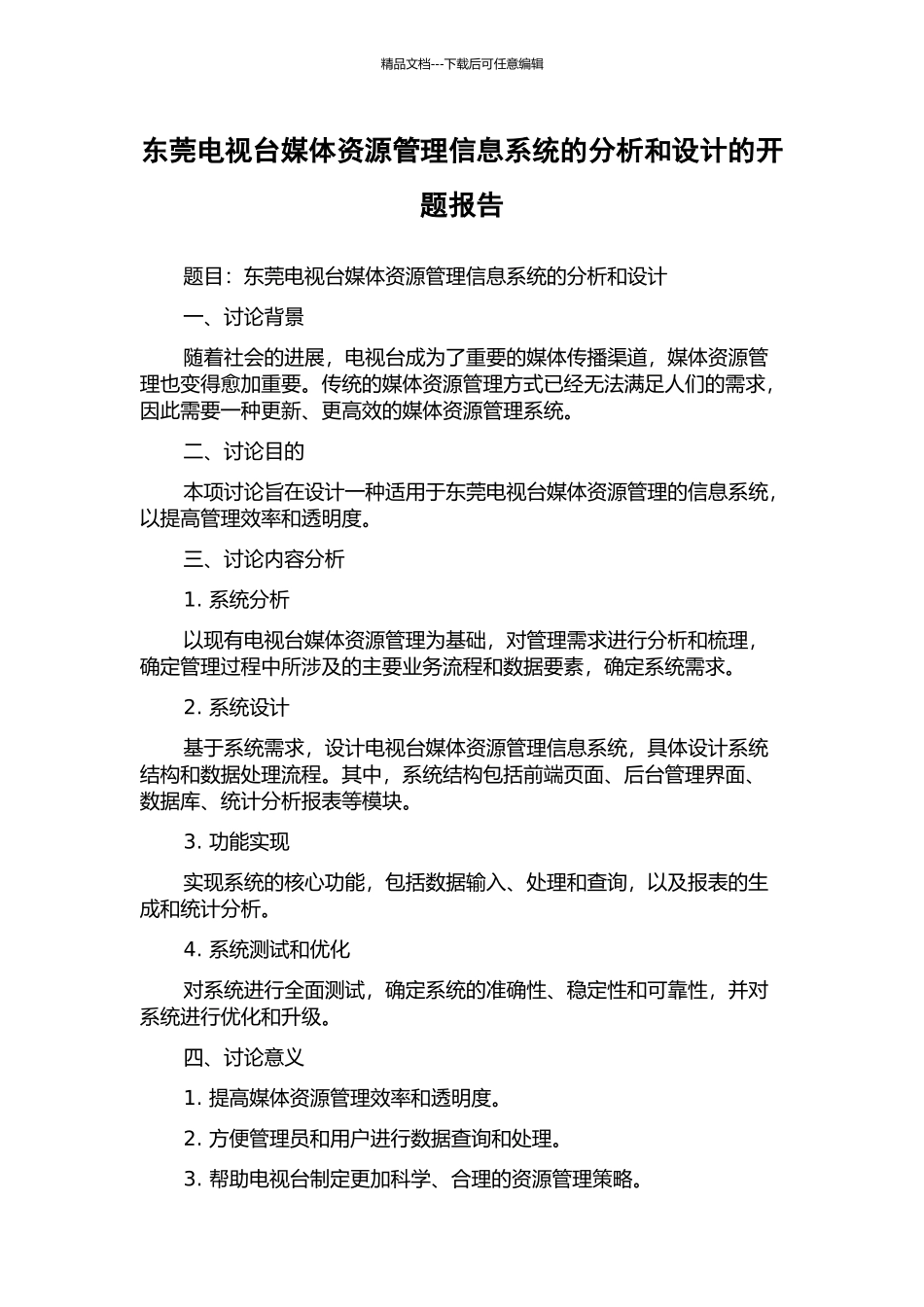 东莞电视台媒体资源管理信息系统的分析和设计的开题报告_第1页