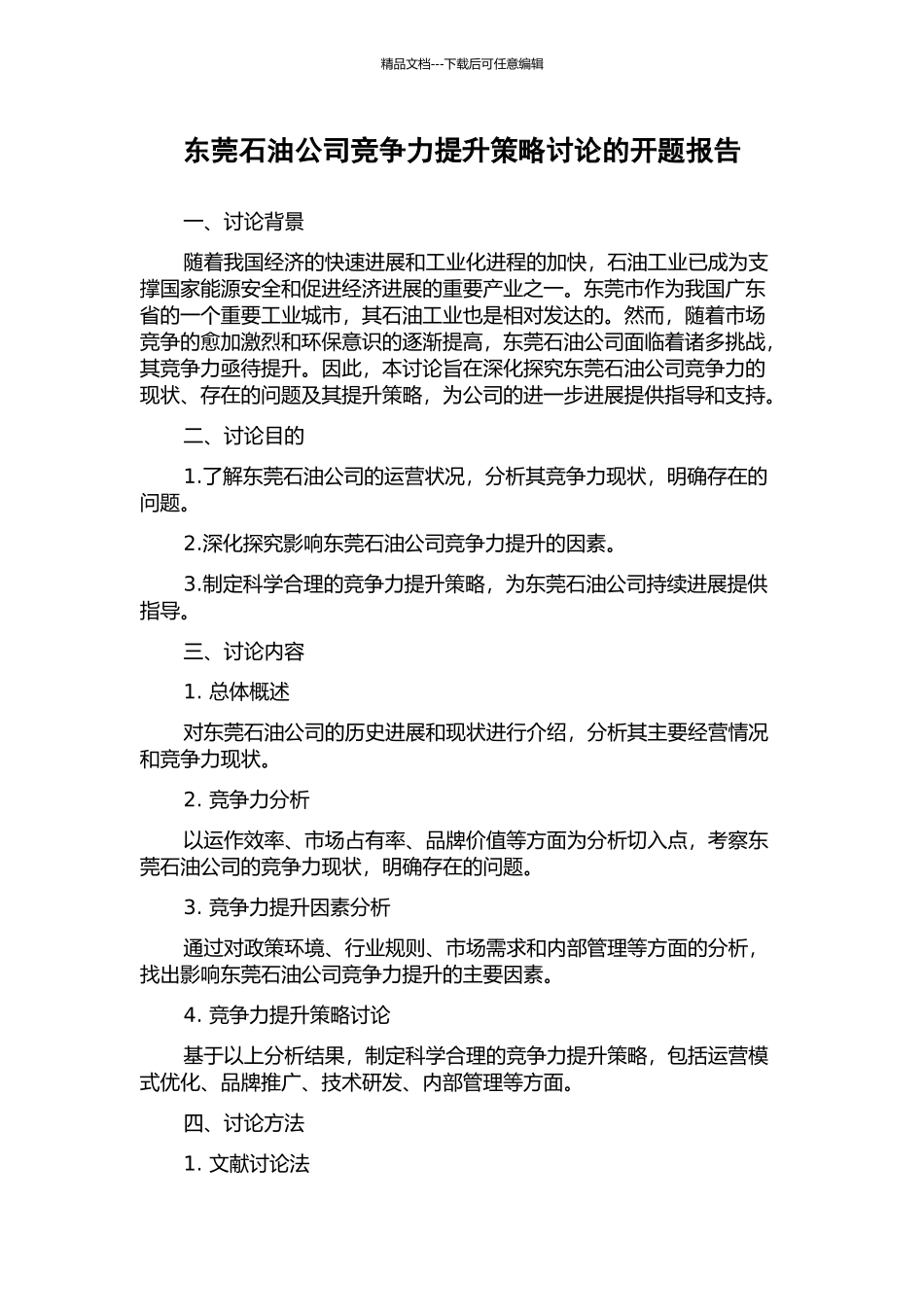 东莞石油公司竞争力提升策略研究的开题报告_第1页