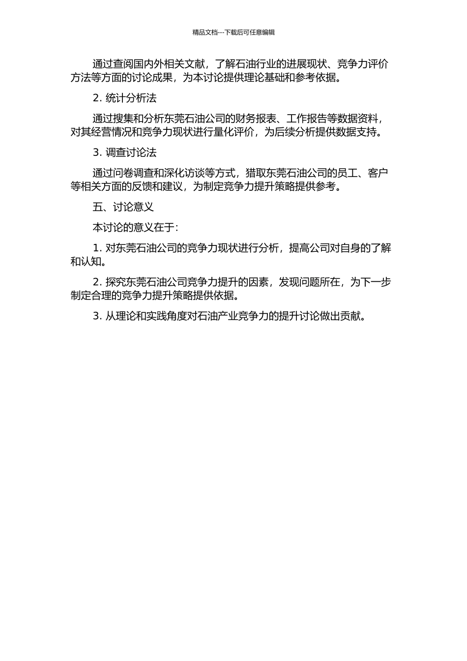 东莞石油公司竞争力提升策略研究的开题报告_第2页