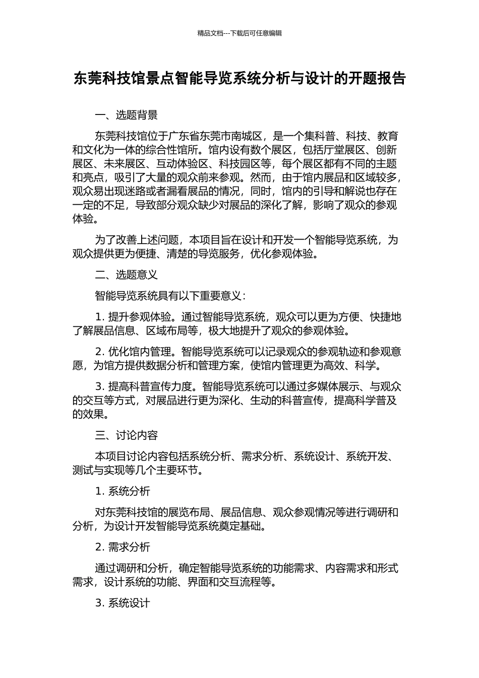 东莞科技馆景点智能导览系统分析与设计的开题报告_第1页