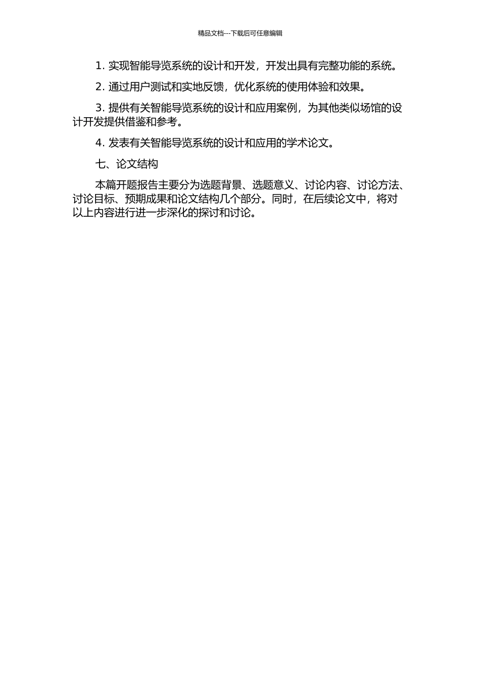 东莞科技馆景点智能导览系统分析与设计的开题报告_第3页