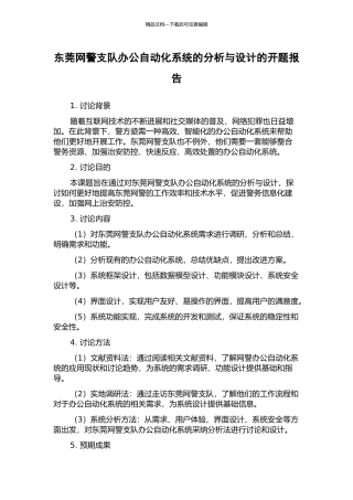 东莞网警支队办公自动化系统的分析与设计的开题报告