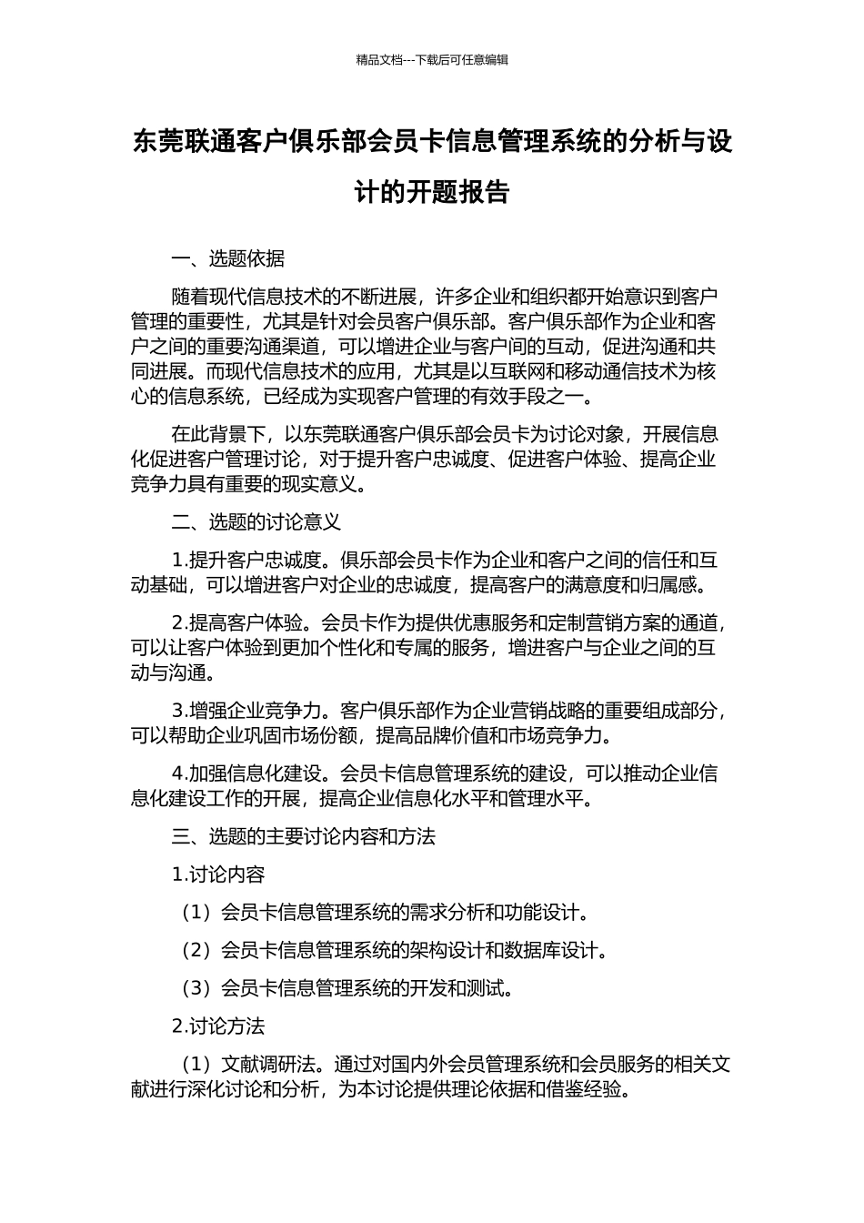 东莞联通客户俱乐部会员卡信息管理系统的分析与设计的开题报告_第1页