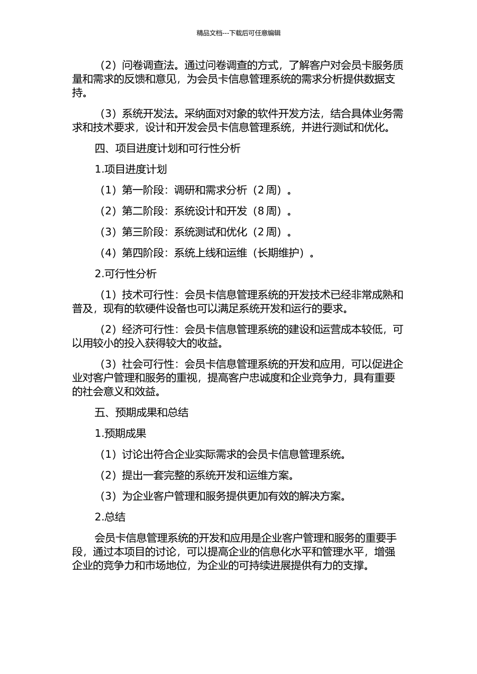 东莞联通客户俱乐部会员卡信息管理系统的分析与设计的开题报告_第2页