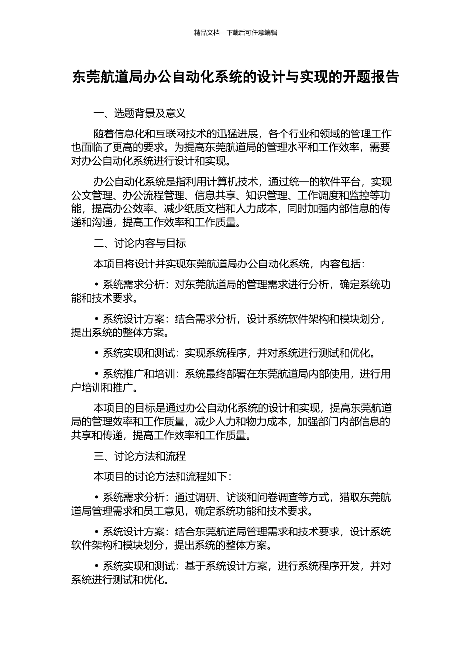 东莞航道局办公自动化系统的设计与实现的开题报告_第1页