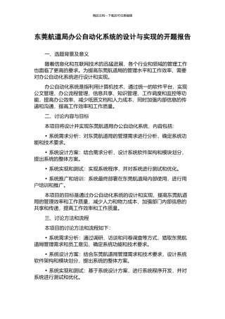 东莞航道局办公自动化系统的设计与实现的开题报告